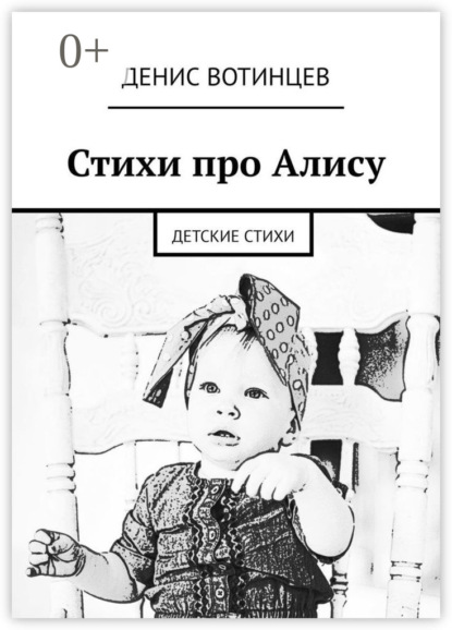 Книга Денис Вотинцев Стихи про Алису. Детские стихи