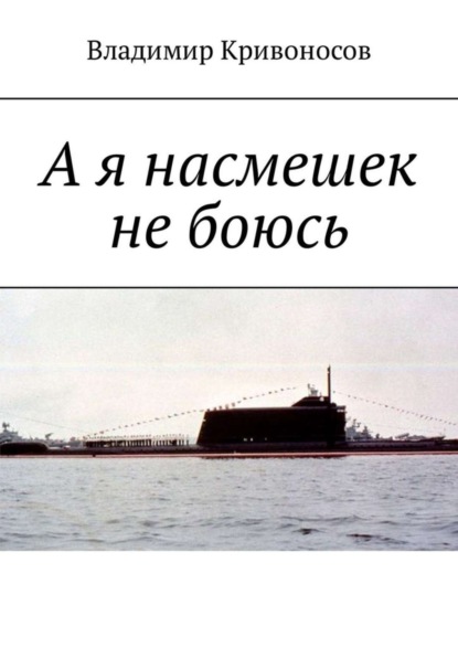 Книга Владимир Кривоносов, Владимир Васильевич Кривоносов А я насмешек не боюсь