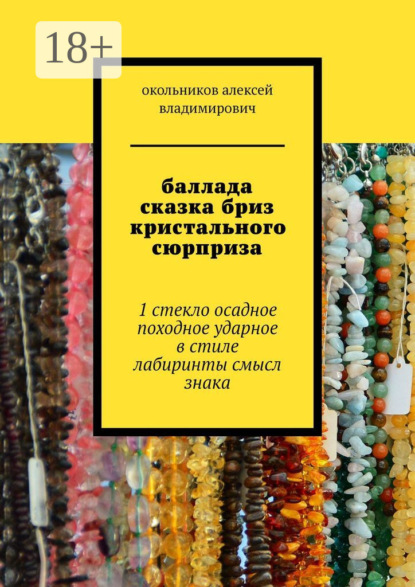 Книга Окольников Алексей Владимирович баллада сказка бриз кристального сюрприза. 1 стекло осадное в стиле лабиринты смысл знака