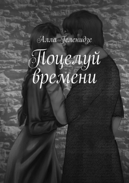 Книга Алла Геленидзе Поцелуй времени