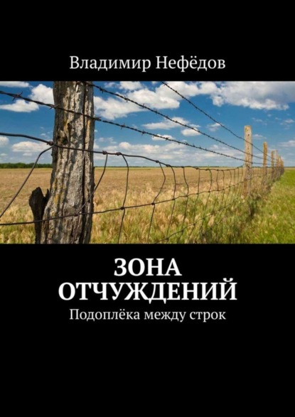 Книга Владимир Иванович Нефедов Зона отчуждений. Подоплёка между строк
