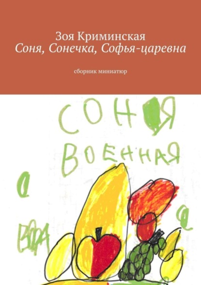 Книга Зоя Криминская Соня, Сонечка, Софья-царевна. Сборник миниатюр
