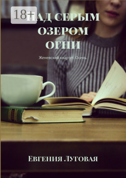 Книга Евгения Луговая Над серым озером огни. Женевский квартет. Осень