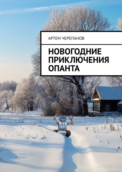 Книга Артем Черепанов Новогодние приключения Опанта