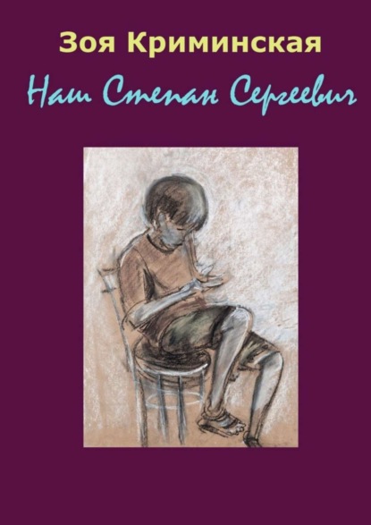 Книга Зоя Криминская Наш Степан Сергеевич