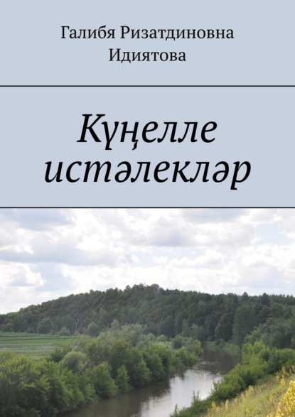 Книга Галибя Ризатдиновна Идиятова Күңелле истәлекләр
