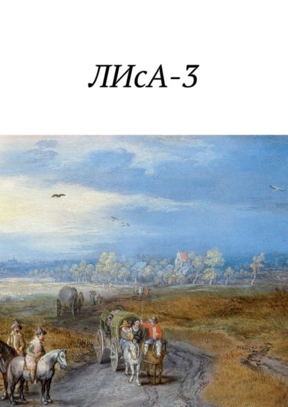 Книга Степан Баштовой, Иван Бачук, Анна Готина, Арсений Горшков, Ксения Занкевич, Тимофей Лобковский, Георгий Прялкин, Даниил Рулькевич, Артур Шока ЛИсА-3