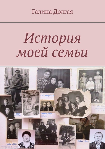 Книга Галина Долгая История моей семьи
