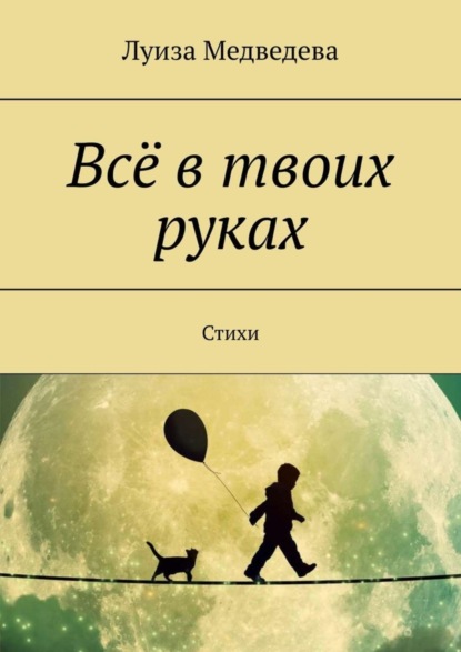 Книга Луиза Медведева Всё в твоих руках. Стихи