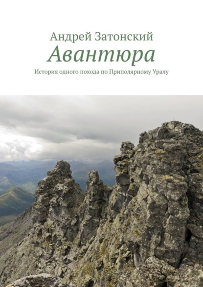 Книга Андрей Затонский Авантюра. История одного похода по Приполярному Уралу