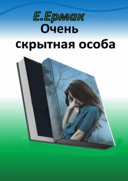Книга Е. Ермак Очень скрытная особа. Детектив