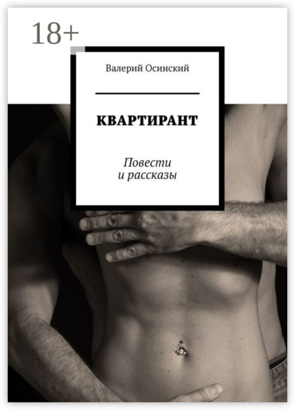 Книга Валерий Осинский Квартирант. Повести и рассказы