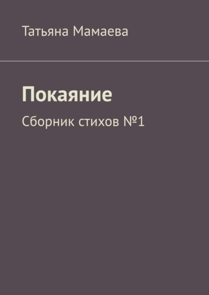 Книга Татьяна Мамаева Покаяние. Сборник стихов №1