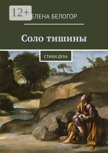Книга Елена Белогор Соло тишины. Стихи духа