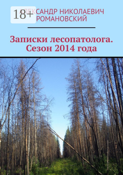 Книга Александр Николаевич Романовский Записки лесопатолога. Сезон 2014 года
