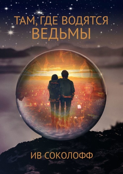 Книга Ив Соколофф Там, где водятся ведьмы. Han, sorginak dauden lekuan
