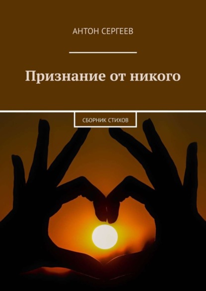 Книга Антон Сергеев Признание от никого. Сборник стихов