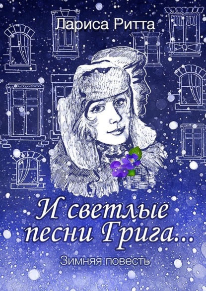 Книга Лариса Ритта И светлые песни Грига… Зимняя повесть