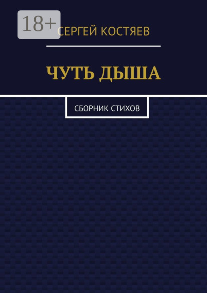 Книга Сергей Александрович Костяев Чуть дыша. Сборник стихов