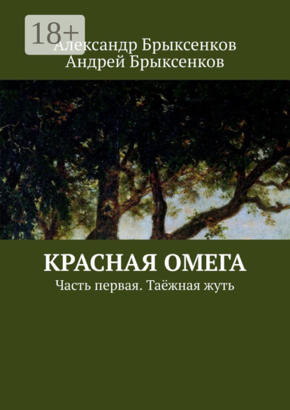 Книга Александр Брыксенков, Андрей Брыксенков Красная омега. Часть первая. Таёжная жуть