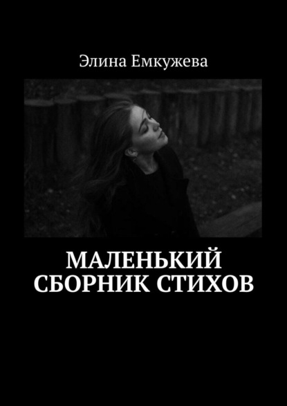 Книга Элина Емкужева Маленький сборник стихов