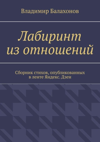 Книга Владимир Балахонов Лабиринт из отношений. Сборник стихов, опубликованных в ленте Яндекс.Дзен