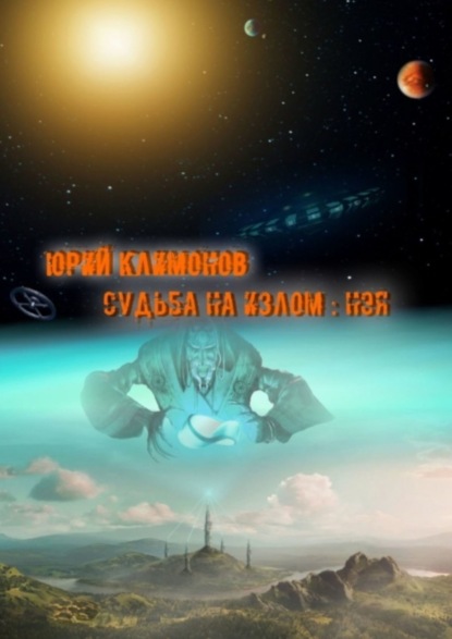 Книга Юрий Климонов Судьба на излом: Нэя