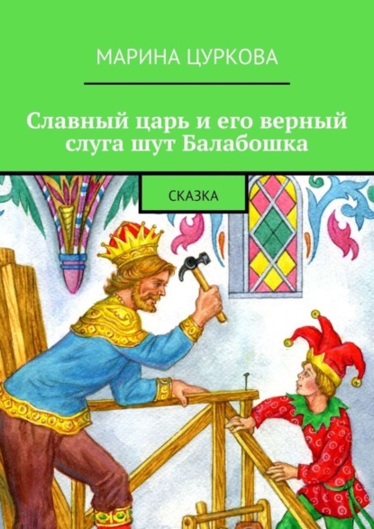 Книга Марина Цуркова Славный царь и его верный слуга шут Балабошка. Сказка