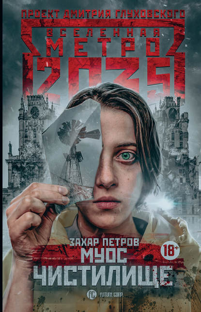 Книга Захар Петров Метро 2035: Муос. Чистилище