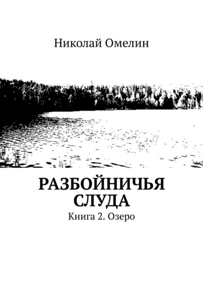 Книга Николай Омелин Разбойничья Слуда. Книга 2. Озеро