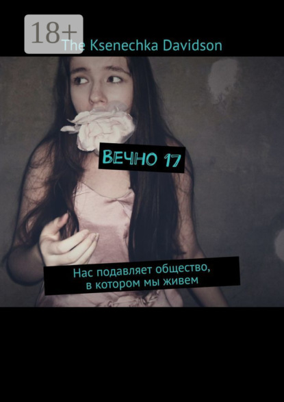 Книга The Ksenechka Davidson,  The Ksenechka Davidson Вечно 17. Нас подавляет общество, в котором мы живем