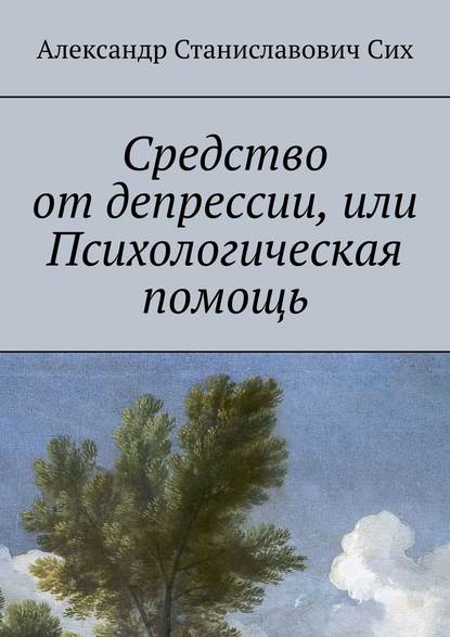 Книга Александр Станиславович Сих Средство от депрессии, или Психологическая помощь