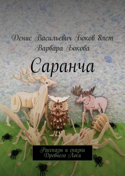 Книга Варвара Владимировна Бокова, Денис Васильевич Боков Саранча. Рассказы и сказки Древнего Лося