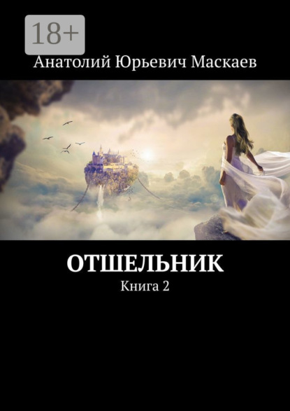 Книга Анатолий Юрьевич Маскаев Отшельник. Книга 2