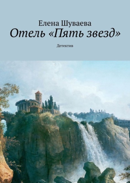 Книга Елена Шуваева Отель «Пять звезд». Детектив
