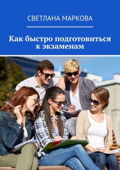 Книга Светлана Маркова Как быстро подготовиться к экзаменам