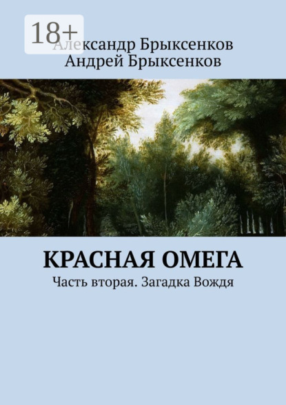 Книга Александр Брыксенков, Андрей Брыксенков Красная омега. Часть вторая. Загадка Вождя