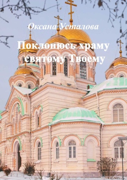 Книга Оксана Усталова Поклонюсь храму святому Твоему