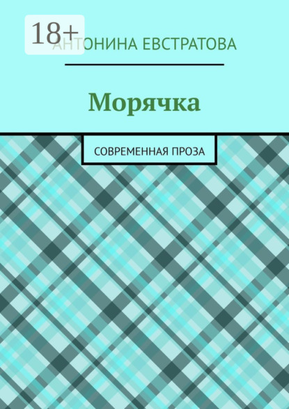 Книга Антонина Евстратова Морячка. Современная проза