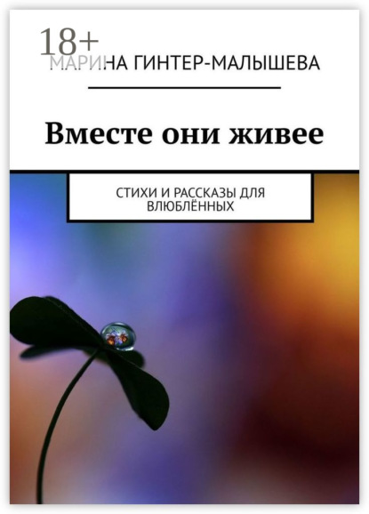 Книга Марина Малышева-Гинтер Вместе они живее. Стихи и рассказы для влюблённых