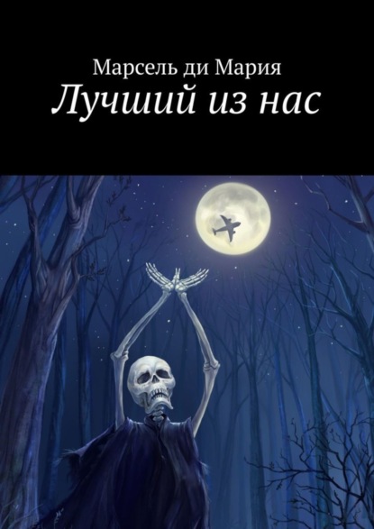 Книга Марсель ди Мария,  Марсель ди Мария Лучший из нас