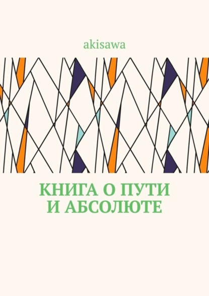 Книга  akisawa, akisawa Книга о пути и абсолюте