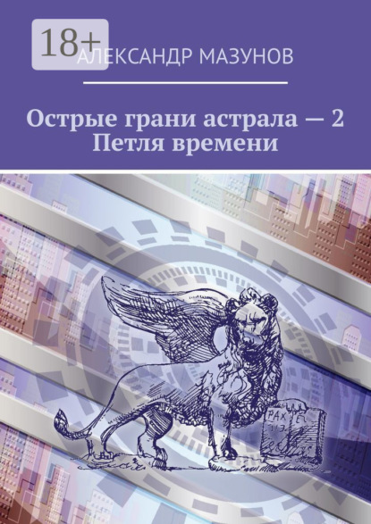 Книга Александр Мазунов Острые грани астрала – 2. Петля времени