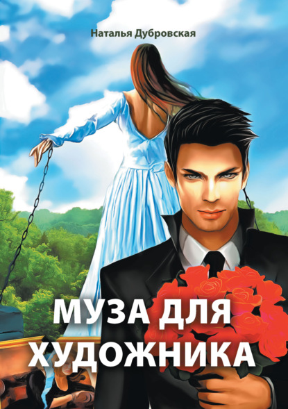 Книга Наталья Дубровская Муза для художника