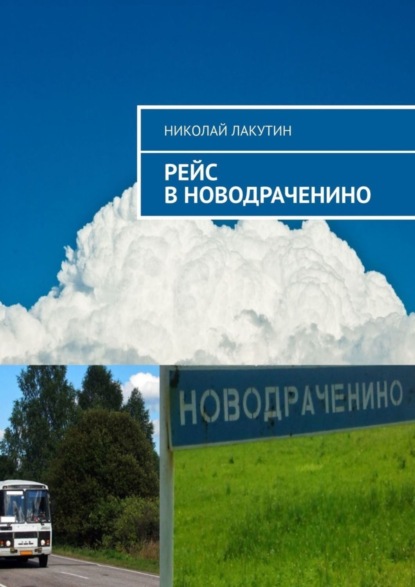 Книга Николай Лакутин Рейс в Новодраченино