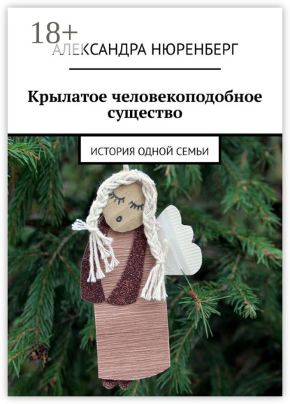 Книга Александра Нюренберг Крылатое человекоподобное существо. История одной семьи