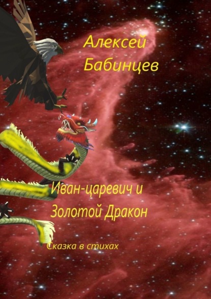 Книга Алексей Бабинцев Иван-царевич и Золотой Дракон