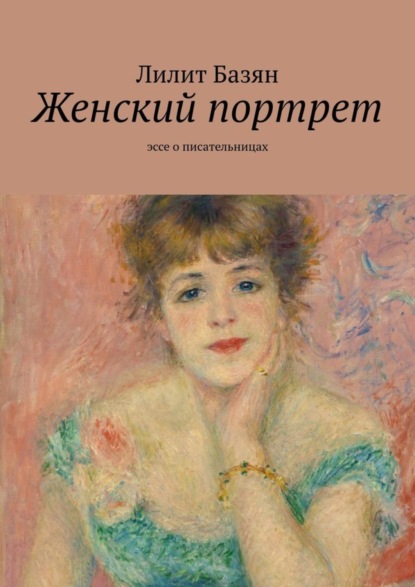 Книга Лилит Базян Женский портрет. Эссе о писательницах