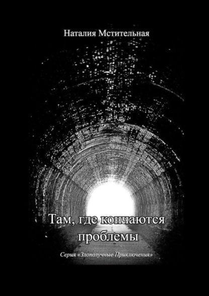 Книга Наталия Мстительная Там, где кончаются проблемы. Серия «Злополучные приключения»