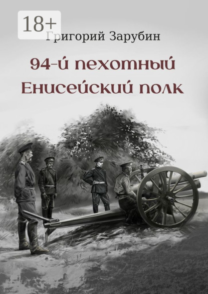 Книга Григорий Зарубин 94-й пехотный Енисейский полк